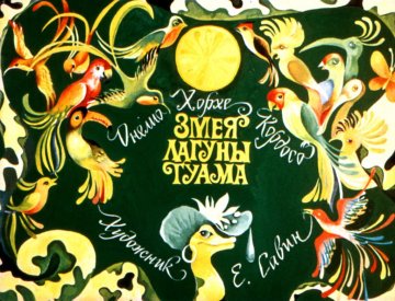Диафильм Змея лагуны Гуама
