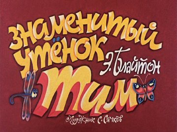 Диафильм Знаменитый утёнок Тим