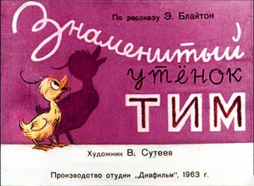 Диафильм Знаменитый утёнок Тим
