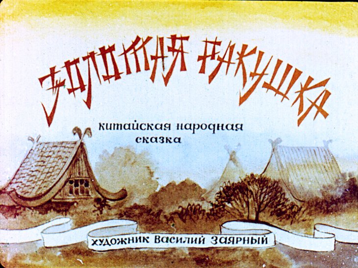 Диафильм Золотая ракушка