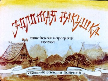 Диафильм Золотая ракушка