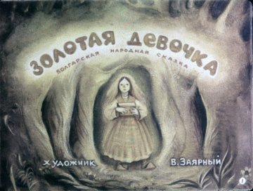 Диафильм Золотая девочка