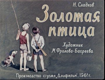 Диафильм Золотая птица
