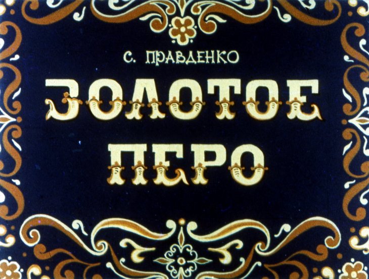 Диафильм Золотое перо