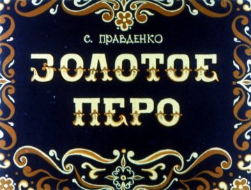 Диафильм Золотое перо