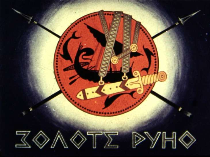 Диафильм Золотое руно