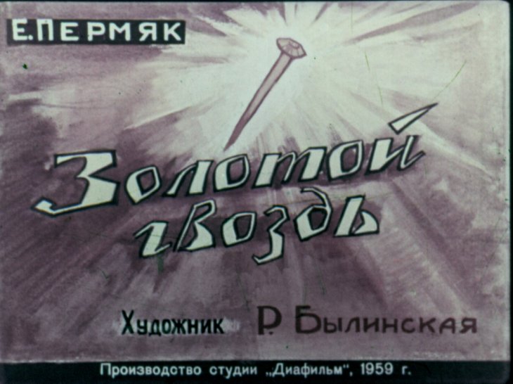Диафильм Золотой гвоздь