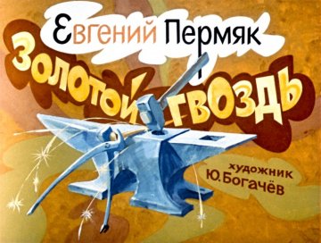 Диафильм Золотой гвоздь