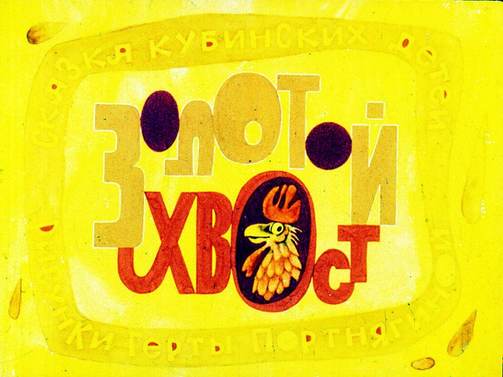 Диафильм Золотой хвост
