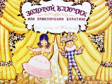 Диафильм Золотой ключик. Часть 1