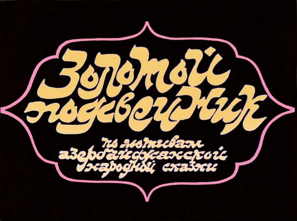 Диафильм Золотой подсвечник