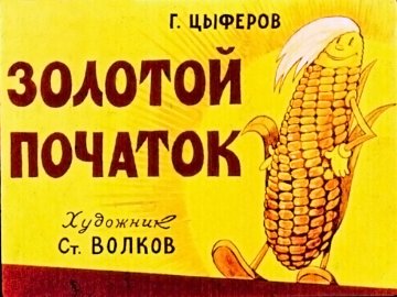 Диафильм Золотой початок