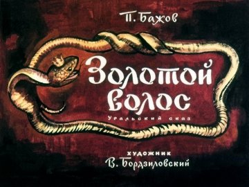 Диафильм Золотой волос