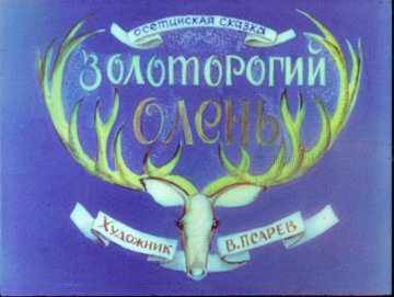 Диафильм Золоторогий олень