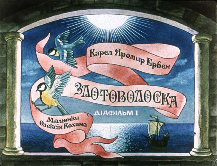 Диафильм Золотоволоска