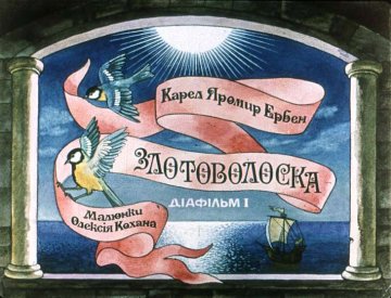 Диафильм Золотоволоска