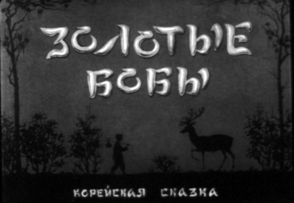 Диафильм Золотые бобы