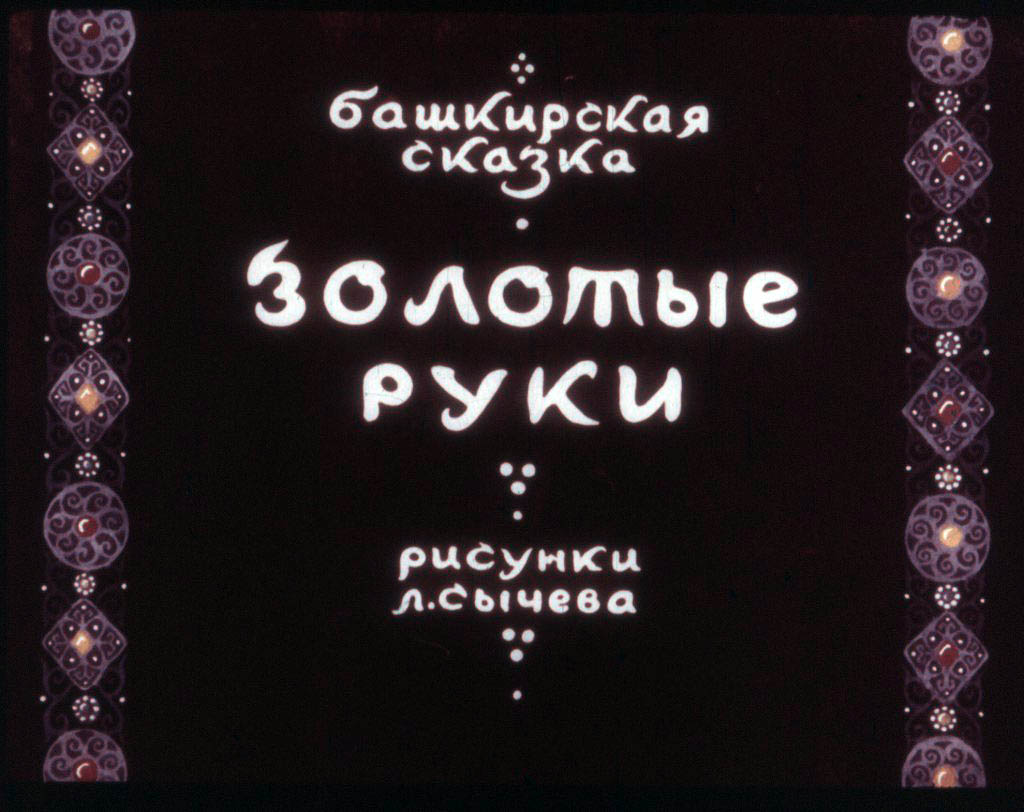 Диафильм Золотые руки