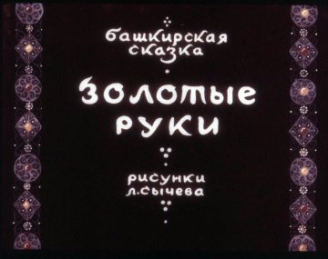 Диафильм Золотые руки