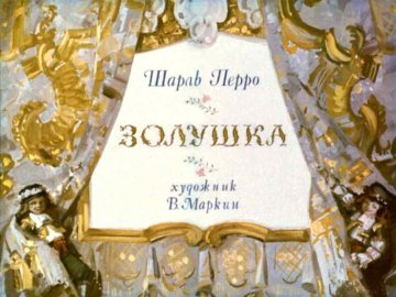 Диафильм Золушка (1900)