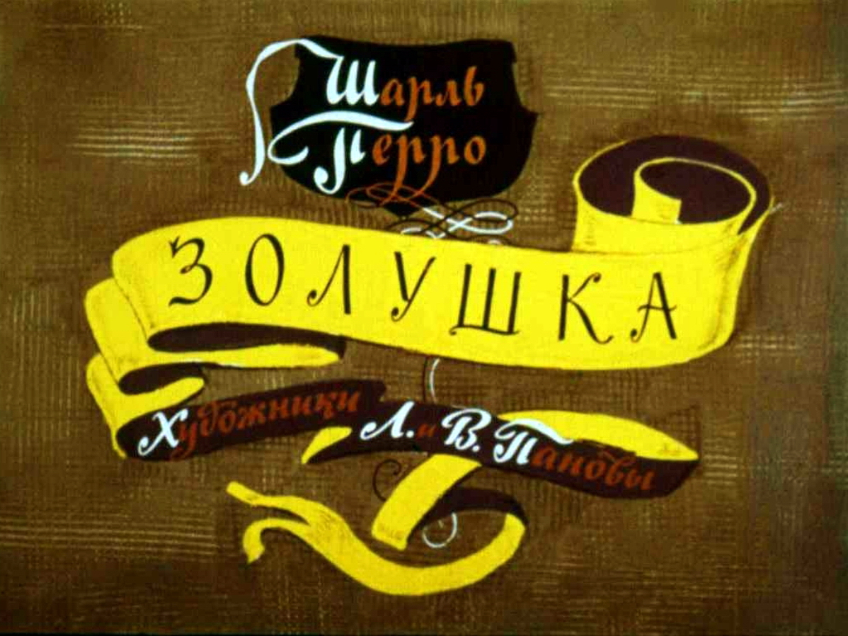 Диафильм Золушка (1964)