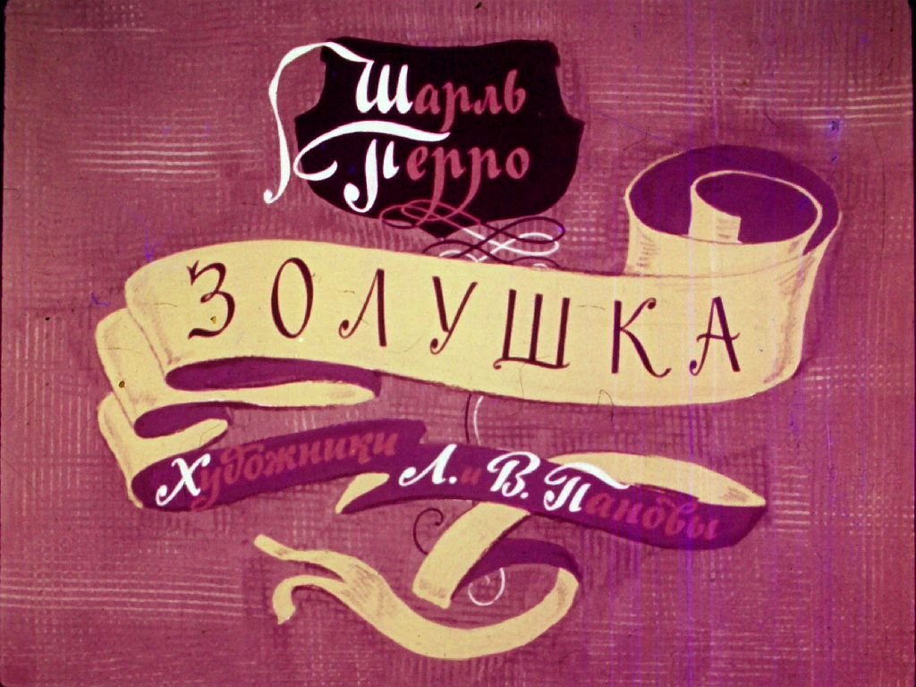 Диафильм Золушка