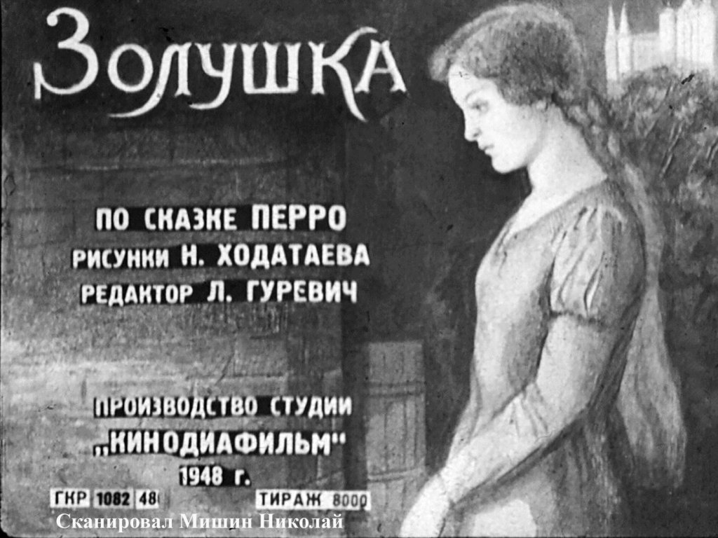 Диафильм Золушка