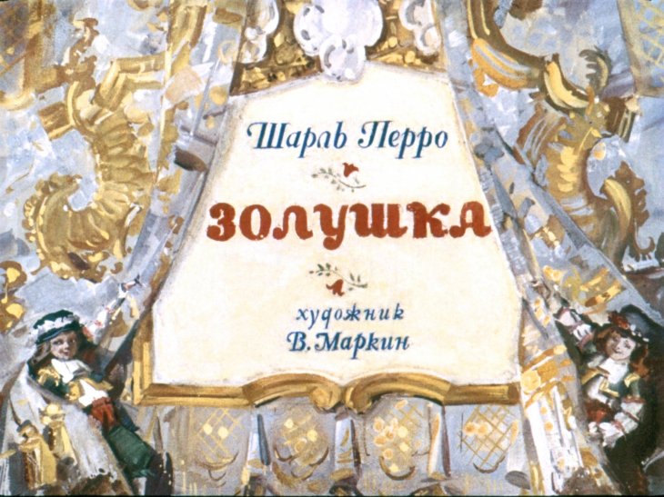 Диафильм Золушка