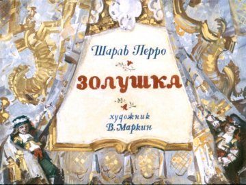 Диафильм Золушка