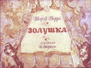 Диафильм Золушка