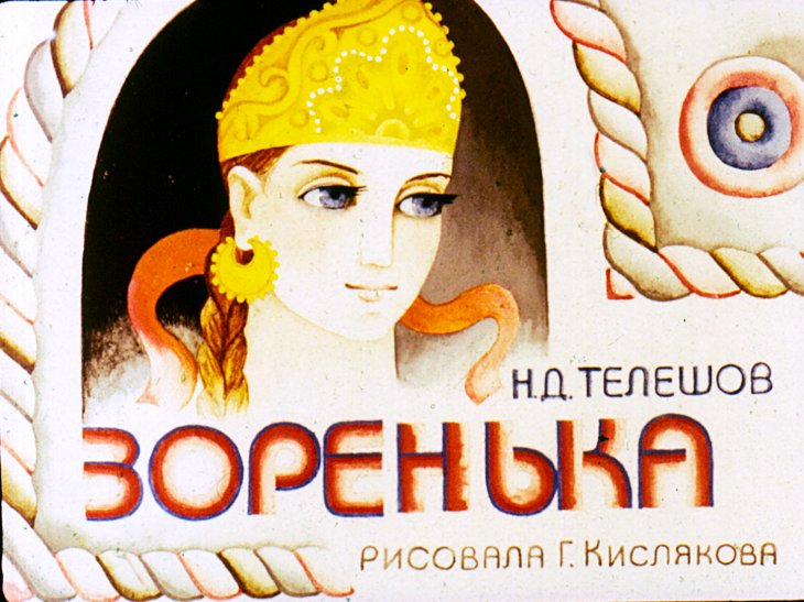 Диафильм Зоренька