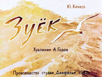 Диафильм Зуёк