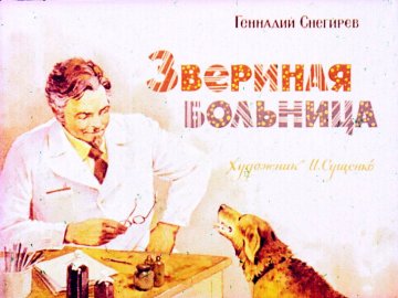 Диафильм Звериная больница