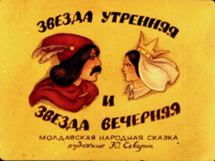 Диафильм Звезда утренняя и звезда вечерняя. Диафильм 1