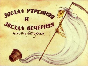 Диафильм Звезда утренняя и звезда вечерняя. Диафильм 2