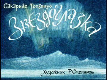 Диафильм Звездоглазка