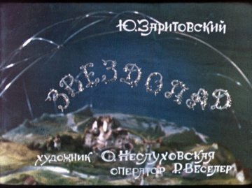 Диафильм Звездопад