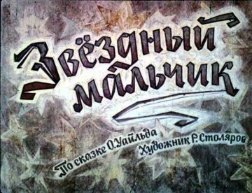 Диафильм Звёздный мальчик