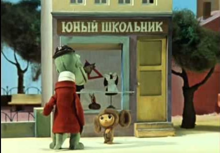 Мультфильм Чебурашка идет в школу