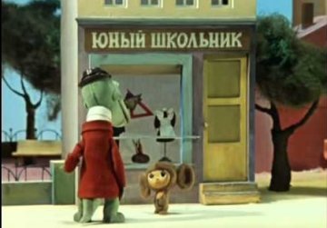 Мультфильм Чебурашка идет в школу